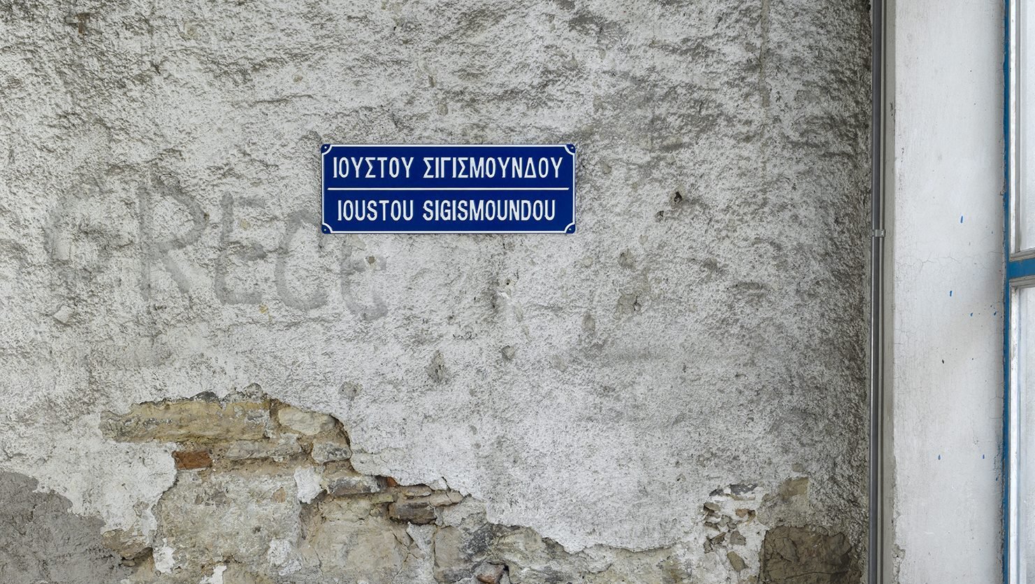 Christodoulos Panayiotou, Ioustos Sigismoundos, street sign, 60 x 25 cm (23 5/8 x 9 7/8 in), 2015